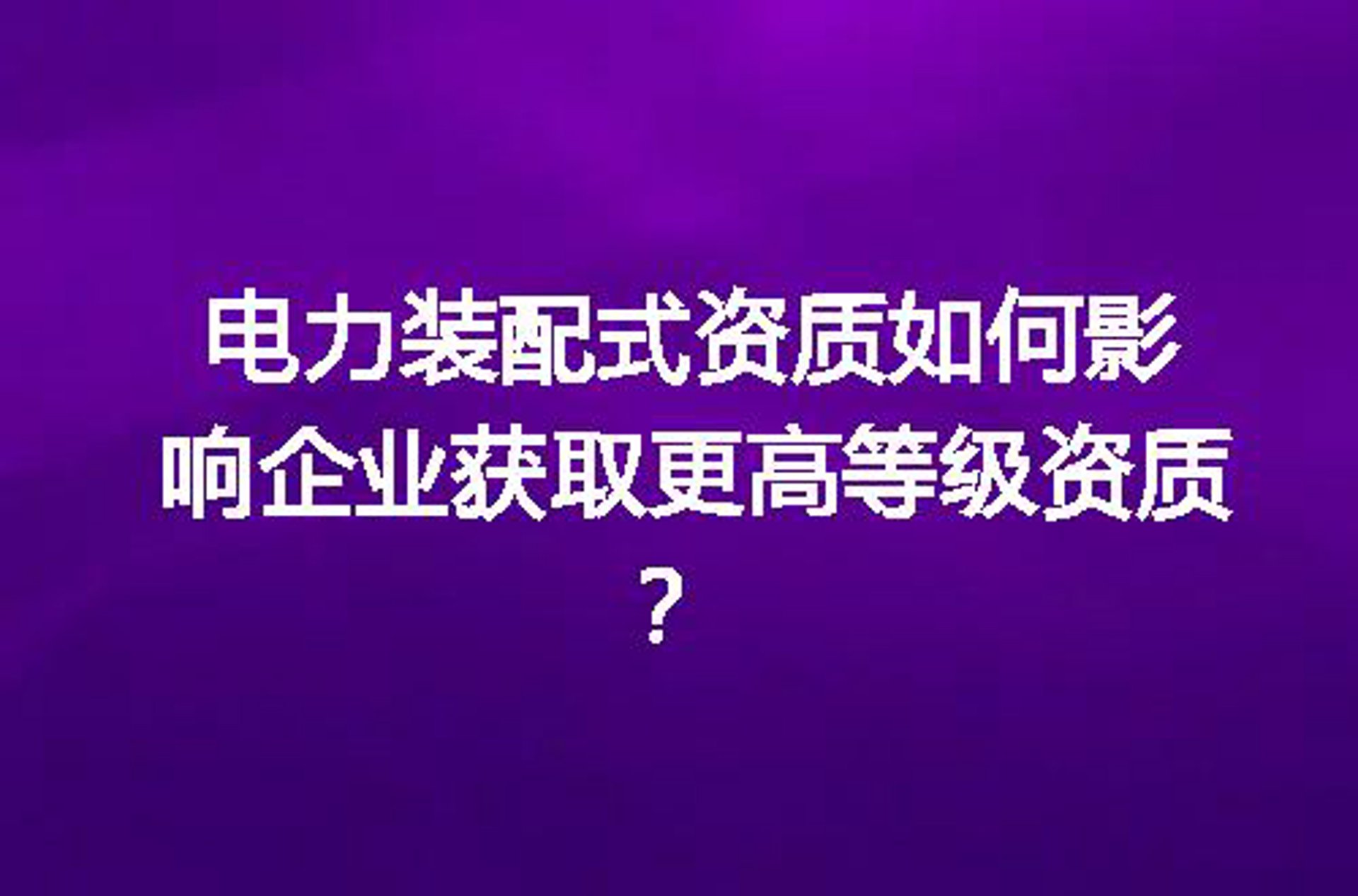 长园电力工程